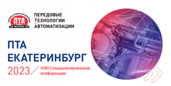 Первая в 2023-м: специализированная конференция «ПТА – Екатеринбург 2023»